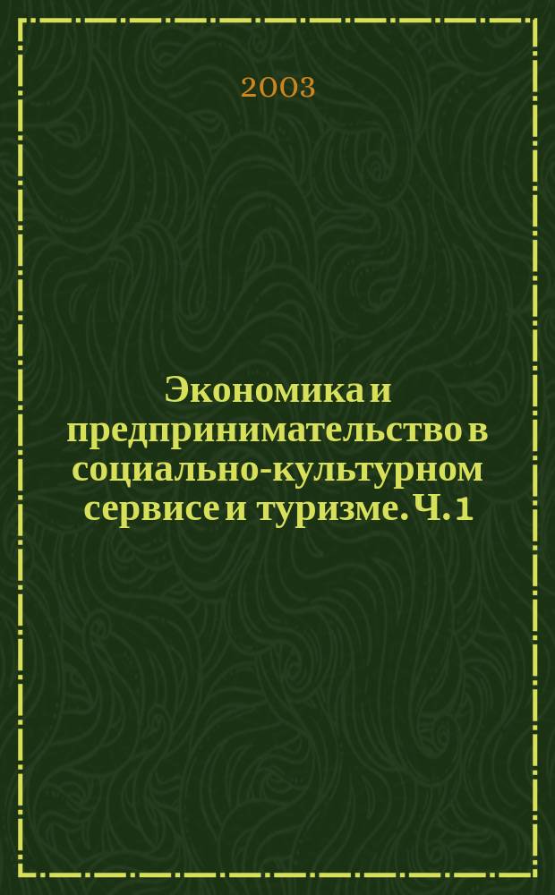 Экономика и предпринимательство в социально-культурном сервисе и туризме. Ч. 1 : Экономика в социально-культурном сервисе и туризме