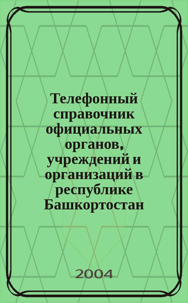 Телефонный справочник официальных органов, учреждений и организаций в республике Башкортостан