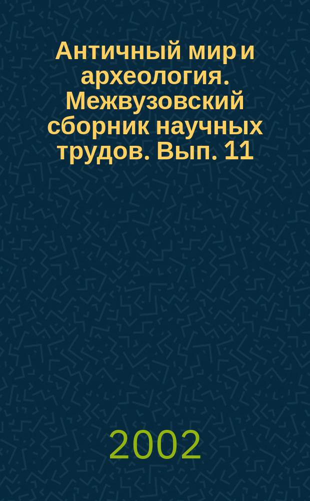 Античный мир и археология. Межвузовский сборник научных трудов. Вып. 11