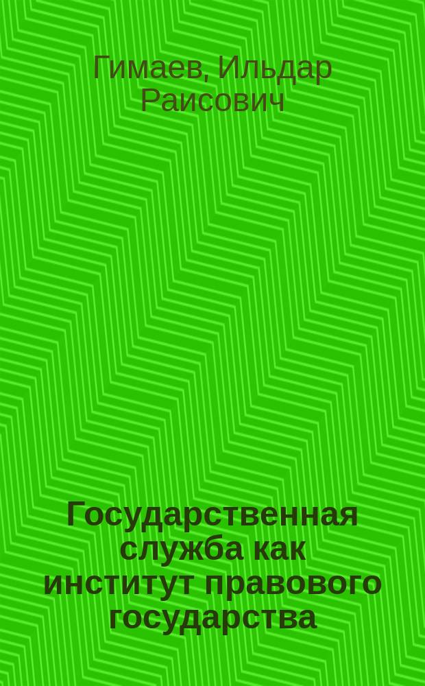 Государственная служба как институт правового государства: проблемы теории и практики