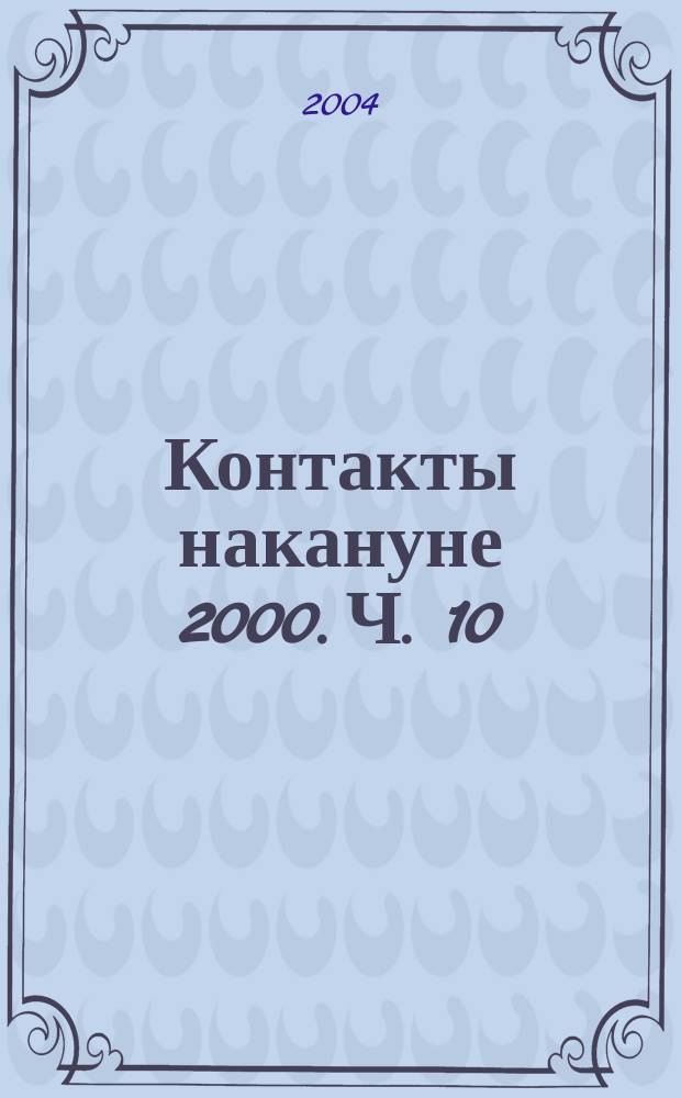 Контакты накануне 2000. [Ч. 10]