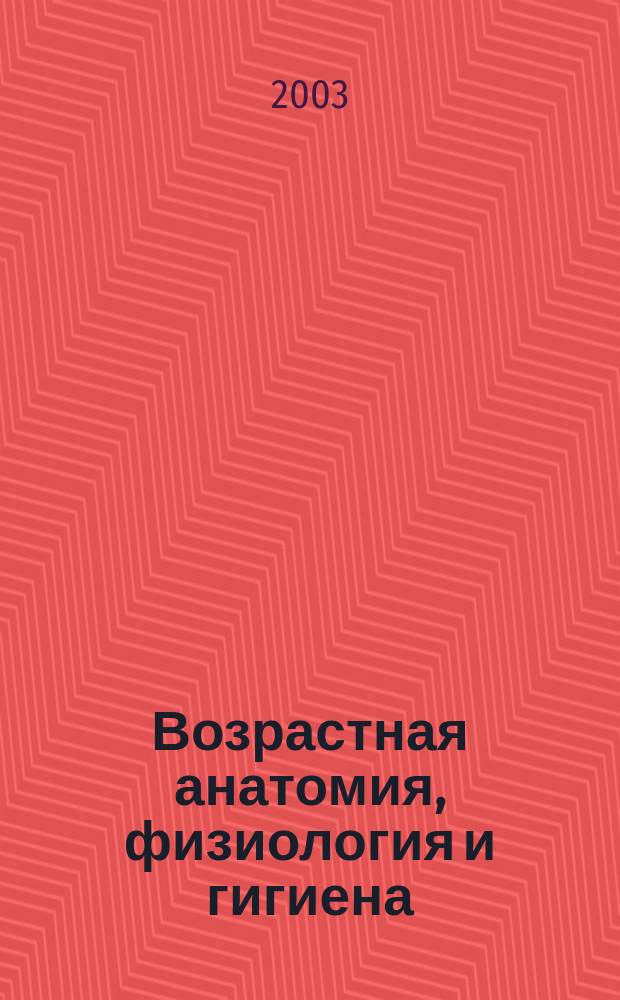 Возрастная анатомия, физиология и гигиена
