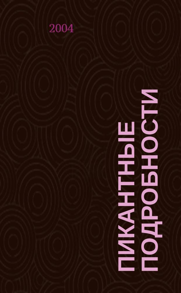 Пикантные подробности : Повести