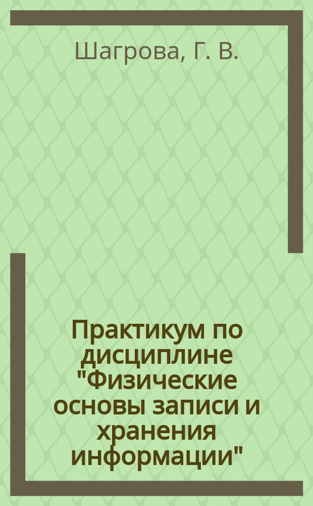 Практикум по дисциплине "Физические основы записи и хранения информации"
