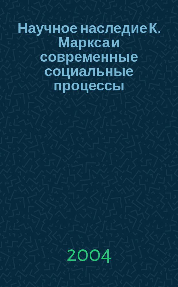 Научное наследие К. Маркса и современные социальные процессы : Материалы междунар. науч. конф. (5-6 мая 2004 г., Киев)