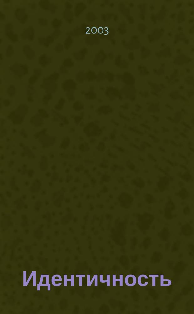 Идентичность : Хрестоматия : Учеб.-метод. пособие