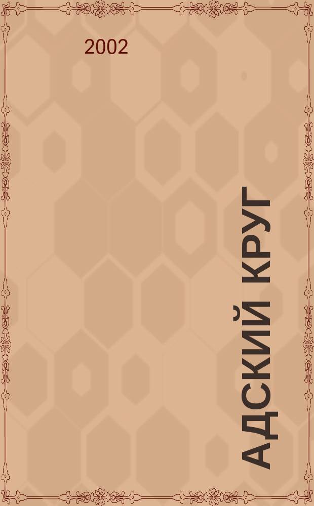 Адский круг : Рассказы