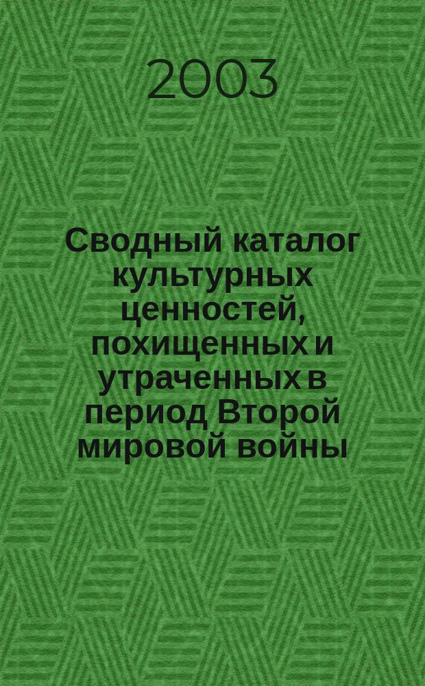 Сводный каталог культурных ценностей, похищенных и утраченных в период Второй мировой войны. Т. 10 : Воронежский областной художественный музей им. И.Н. Крамского