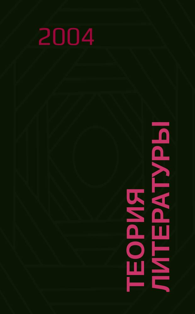 Теория литературы : Учеб. для студентов вузов