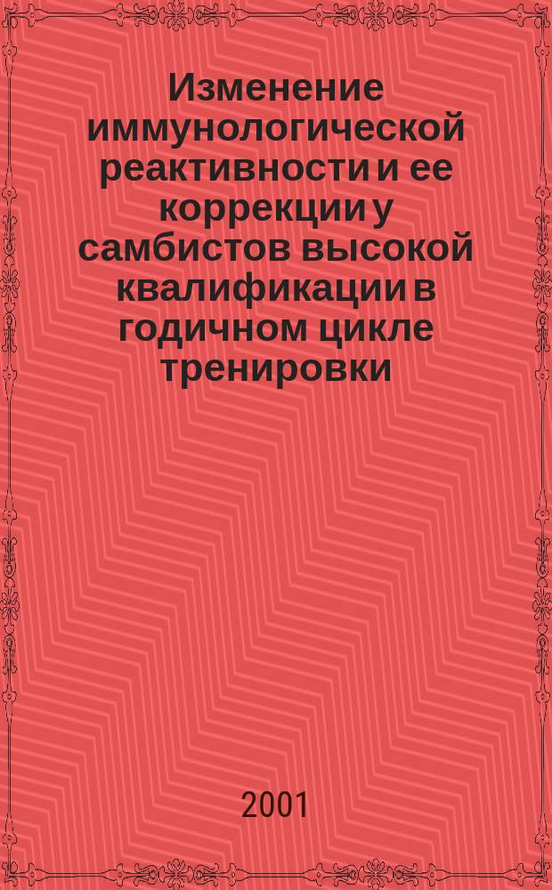 Изменение иммунологической реактивности и ее коррекции у самбистов высокой квалификации в годичном цикле тренировки : Автореф. дис. на соиск. учен. степ. к.б.н. : Спец. 03.00.13