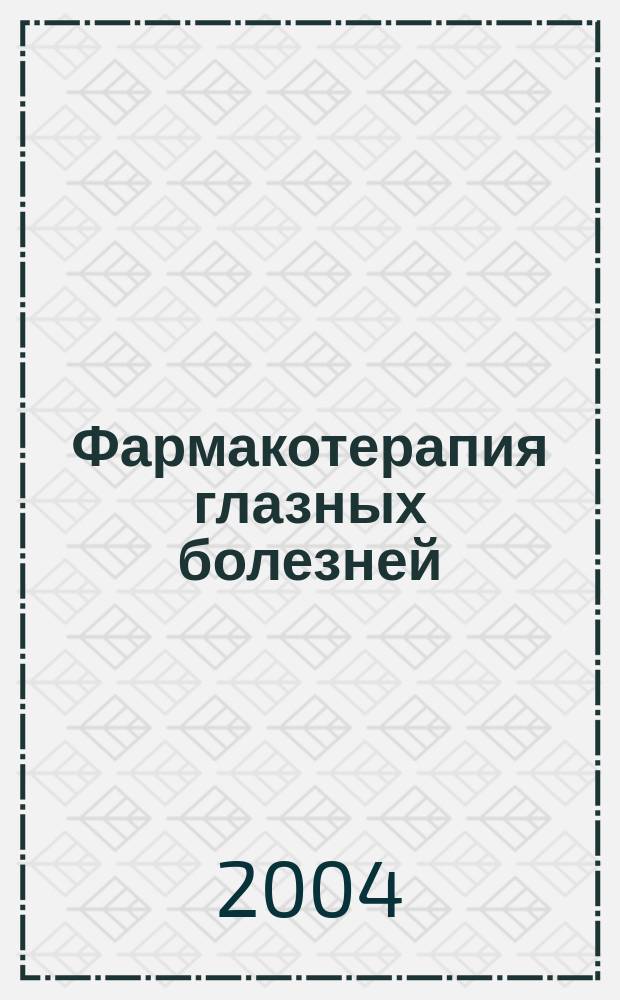 Фармакотерапия глазных болезней : Справочник
