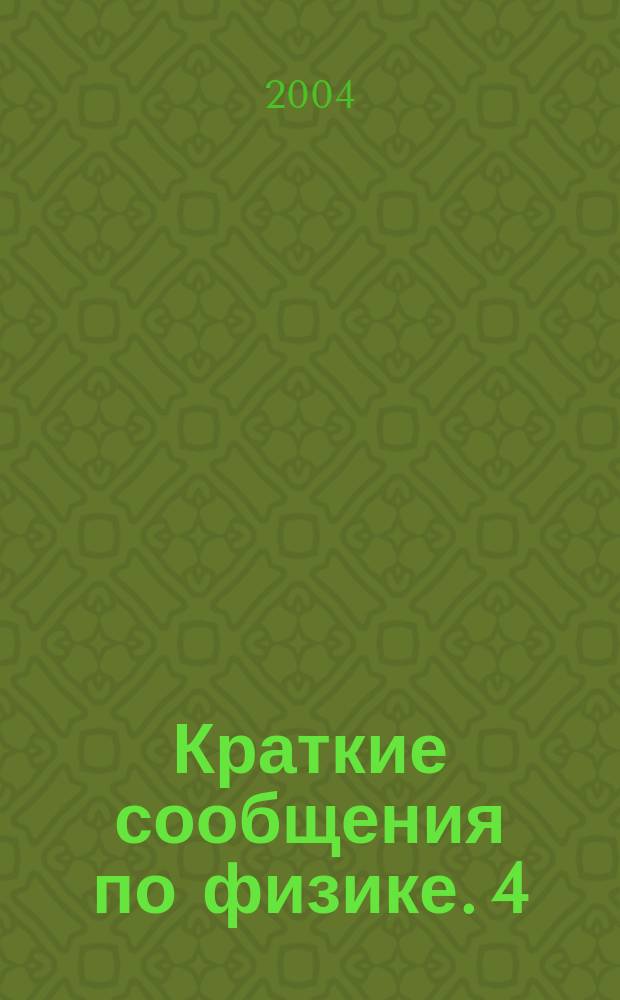 Краткие сообщения по физике. 4
