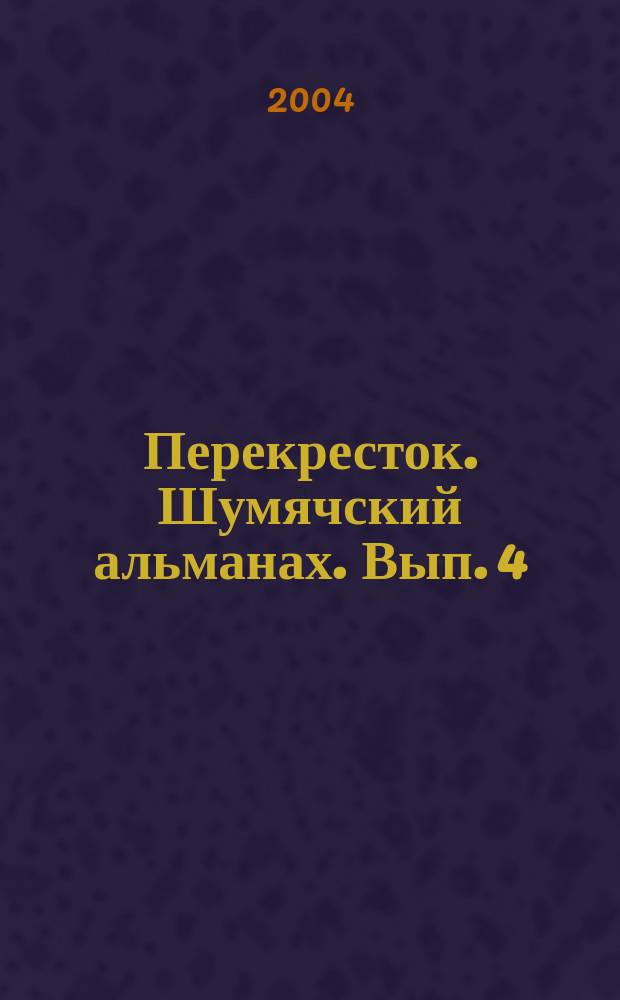 Перекресток. Шумячский альманах. Вып. 4