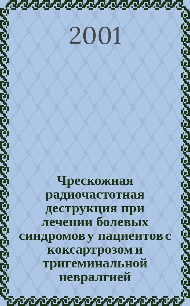 Чрескожная радиочастотная деструкция при лечении болевых синдромов у пациентов с коксартрозом и тригеминальной невралгией : Автореф. дис. на соиск. учен. степ. к.м.н. : Спец. 14.00.22; Спец. 14.00.28