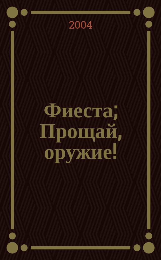 Фиеста; Прощай, оружие!; Праздник, который всегда с тобой; Старик и море: Романы; Рассказы: Пер. с англ. / Эрнест Хемингуэй; Вступ. ст. Константина Симонова; Примеч. А.В. Романовой