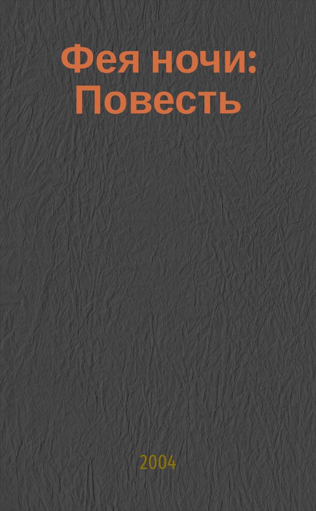 Фея ночи : Повесть