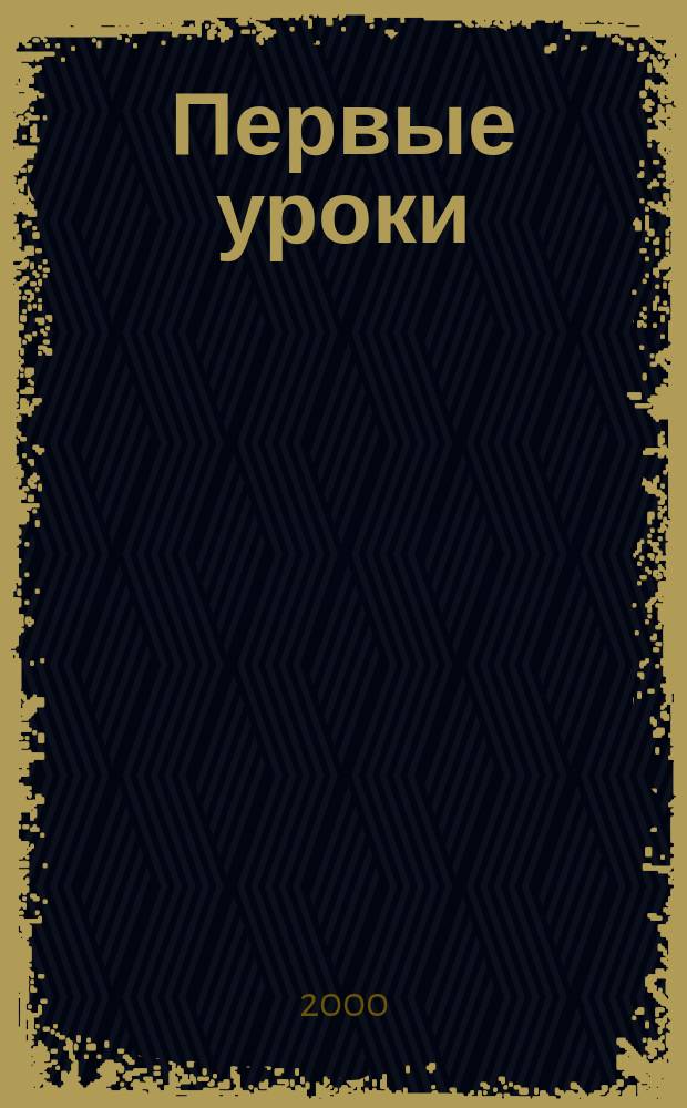 Первые уроки : Музыка. Астрономия. Геометрия : Для детей дошк. и мл. шк. возраста