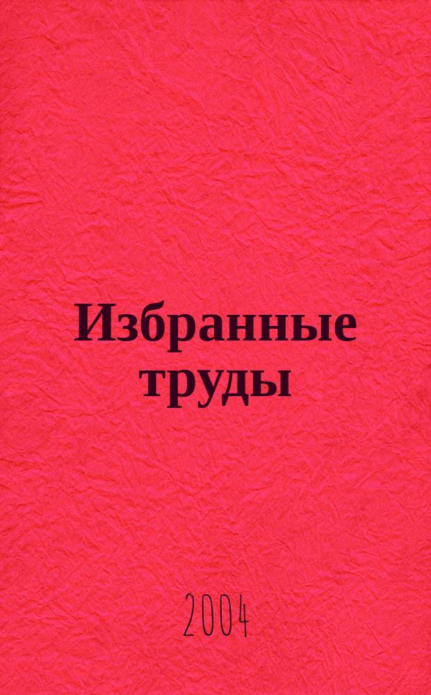 Избранные труды