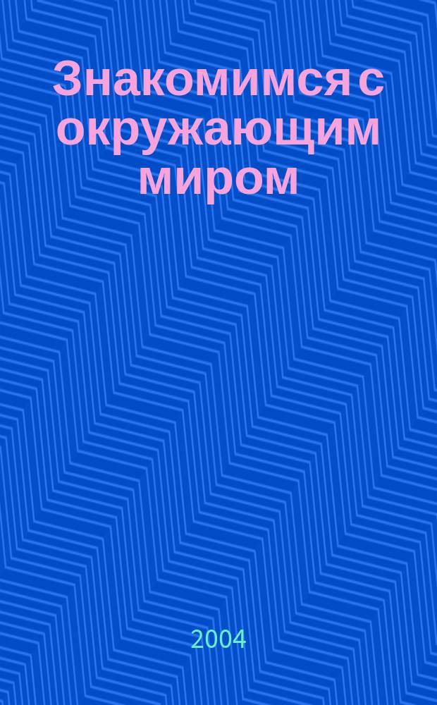 Знакомимся с окружающим миром : Рабочая тетр. : Для занятий взрослых с детьми