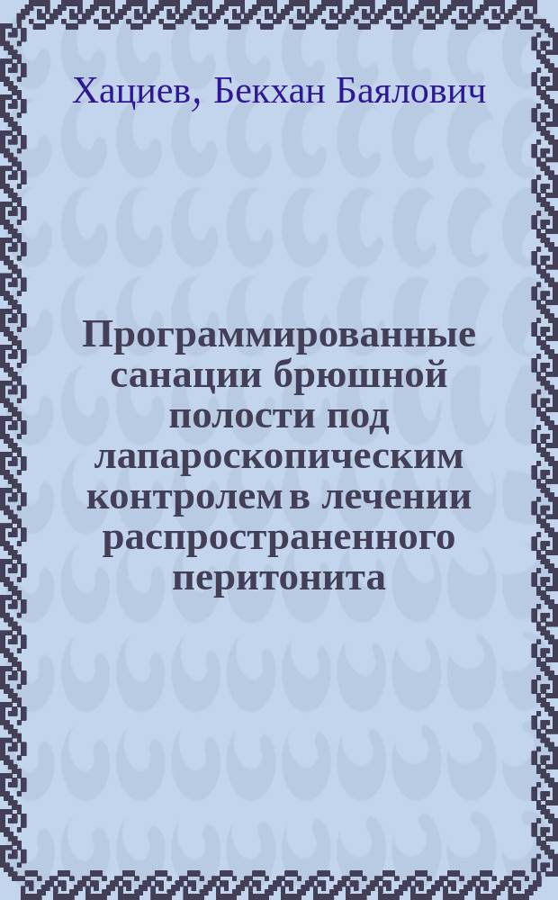 Программированные санации брюшной полости под лапароскопическим контролем в лечении распространенного перитонита : Автореф. дис. на соиск. учен. степ. к.м.н. : Спец. 14.00.27