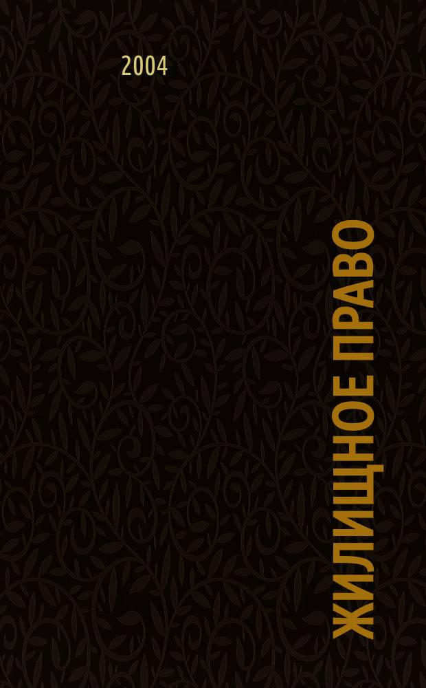 Жилищное право : Конспект лекций : Пособие для подгот. к экзаменам