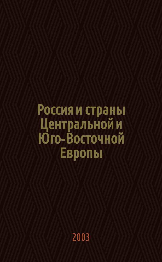 Россия и страны Центральной и Юго-Восточной Европы: взаимоотношения в начале XXI века = Russia and countries of Central and South-East Europe: mutual relationships at the onset of the 21 century