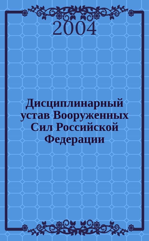 Дисциплинарный устав Вооруженных Сил Российской Федерации