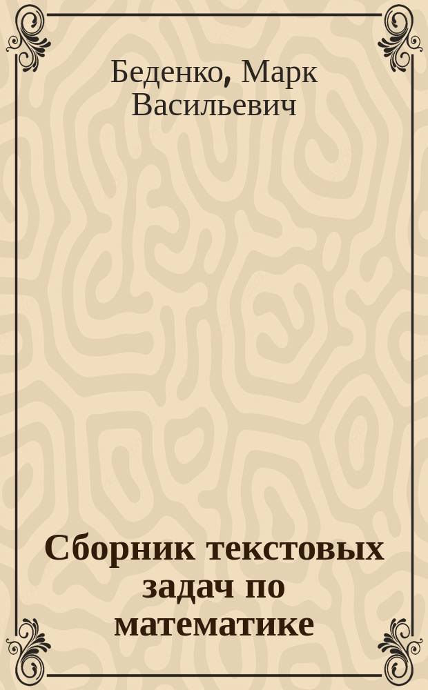 Сборник текстовых задач по математике : 1-4 кл