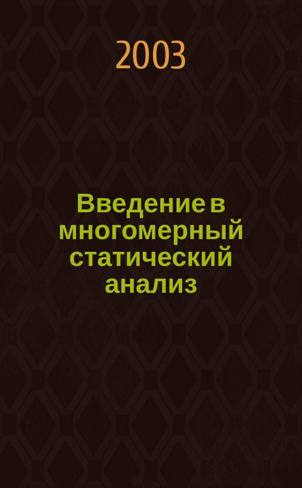 Введение в многомерный статический анализ : Учеб. пособие для студентов всех спец