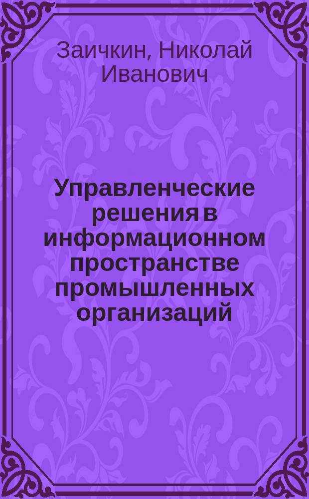 Управленческие решения в информационном пространстве промышленных организаций