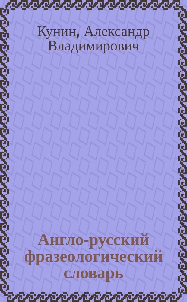 Англо-русский фразеологический словарь = English-Russian dictionary of idioms : Ок. 5000 фразеологизмов