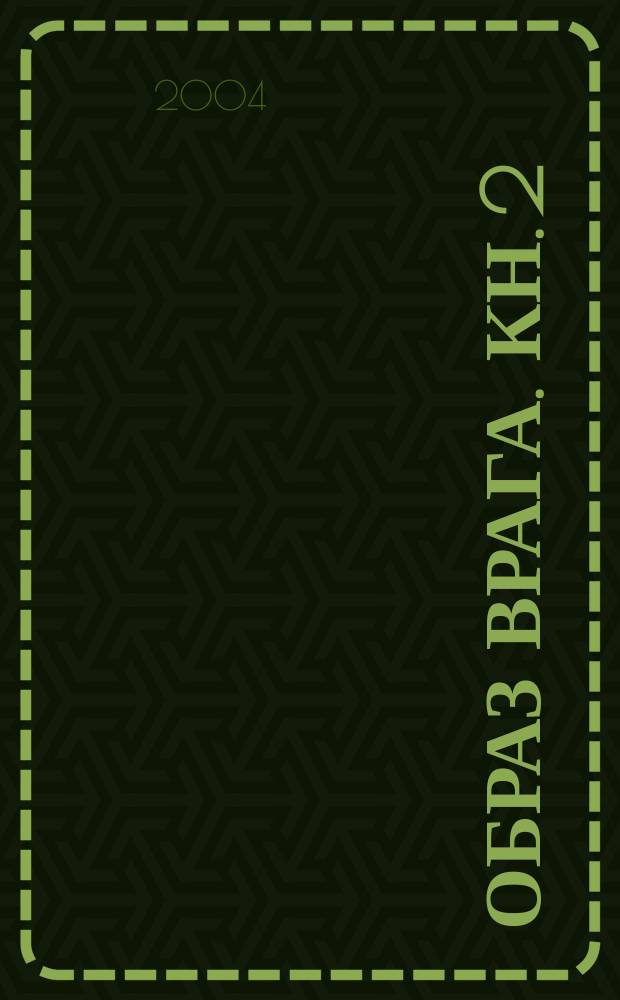 Образ врага. Кн. 2