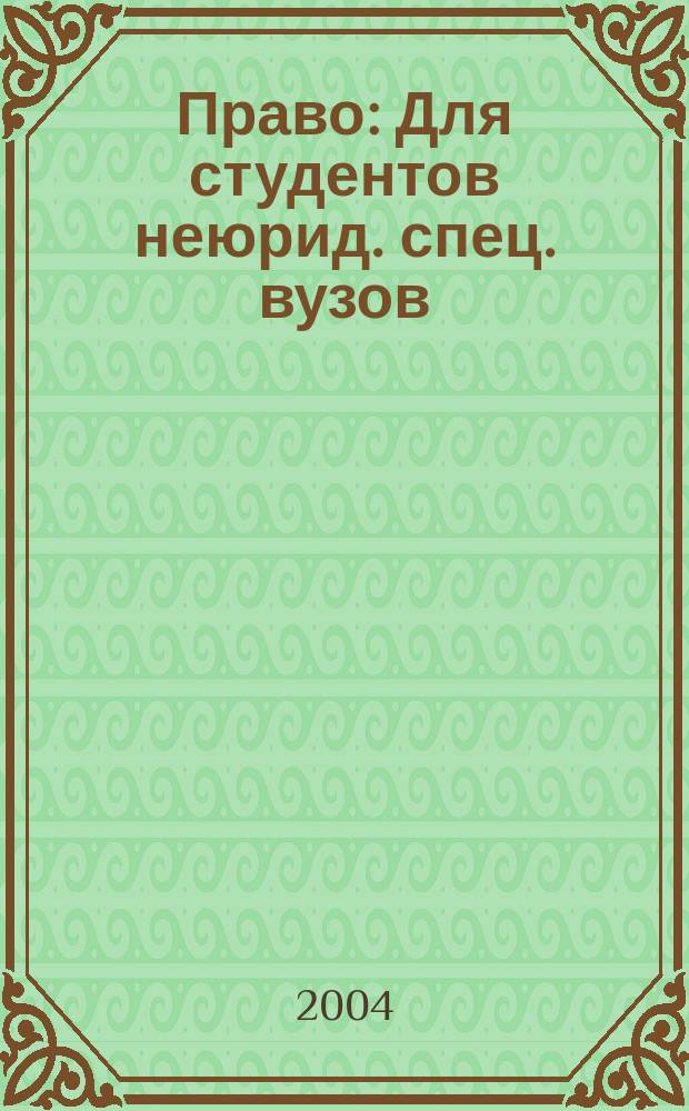 Право : Для студентов неюрид. спец. вузов