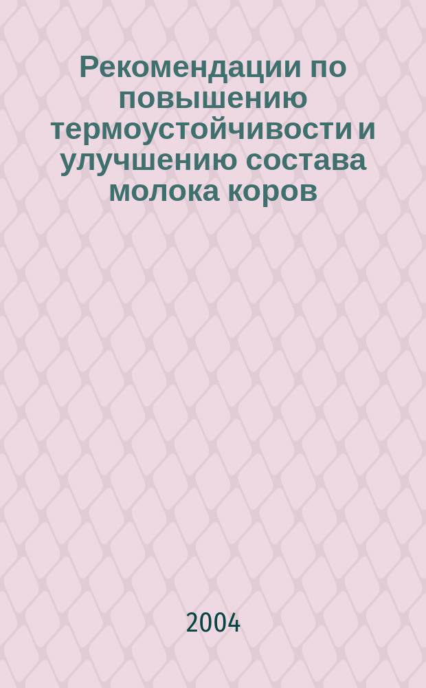 Рекомендации по повышению термоустойчивости и улучшению состава молока коров