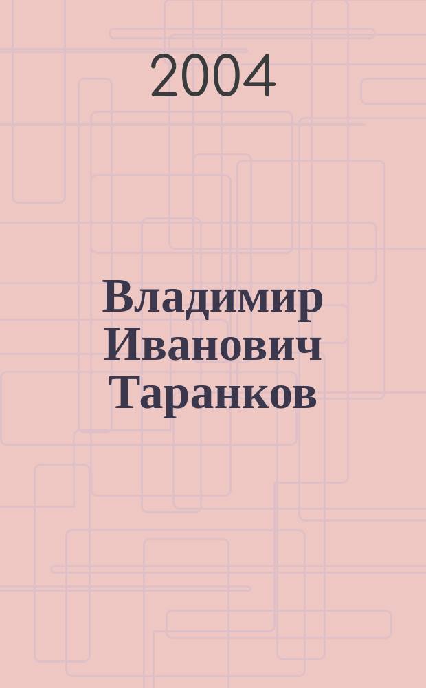 Владимир Иванович Таранков : Биобиблиогр. пособие : К 75-летию со дня рождения