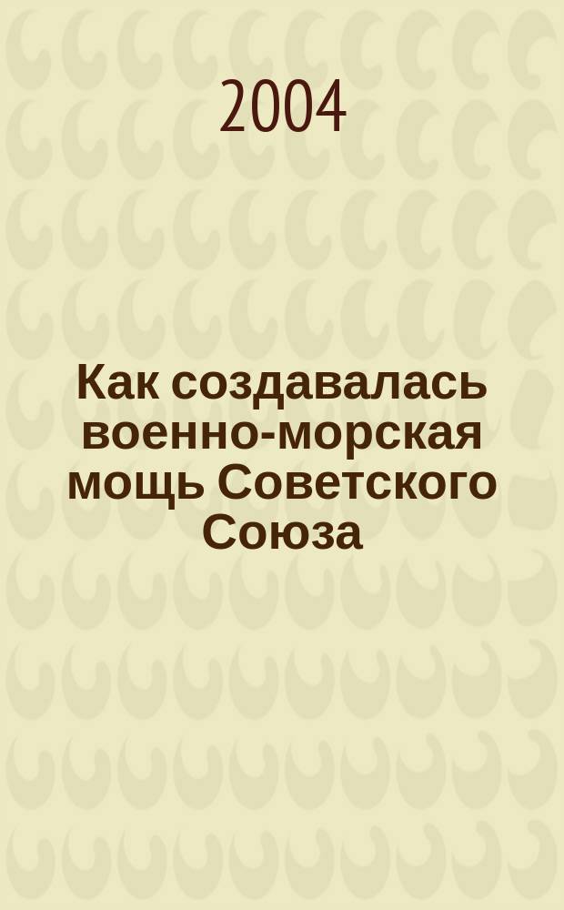 Как создавалась военно-морская мощь Советского Союза : В 2 кн.