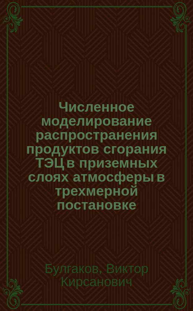 Численное моделирование распространения продуктов сгорания ТЭЦ в приземных слоях атмосферы в трехмерной постановке