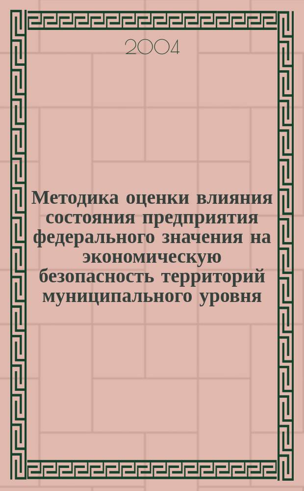 Методика оценки влияния состояния предприятия федерального значения на экономическую безопасность территорий муниципального уровня