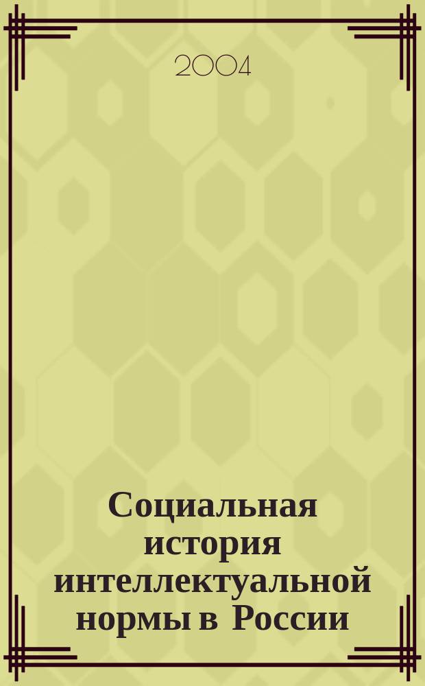 Социальная история интеллектуальной нормы в России