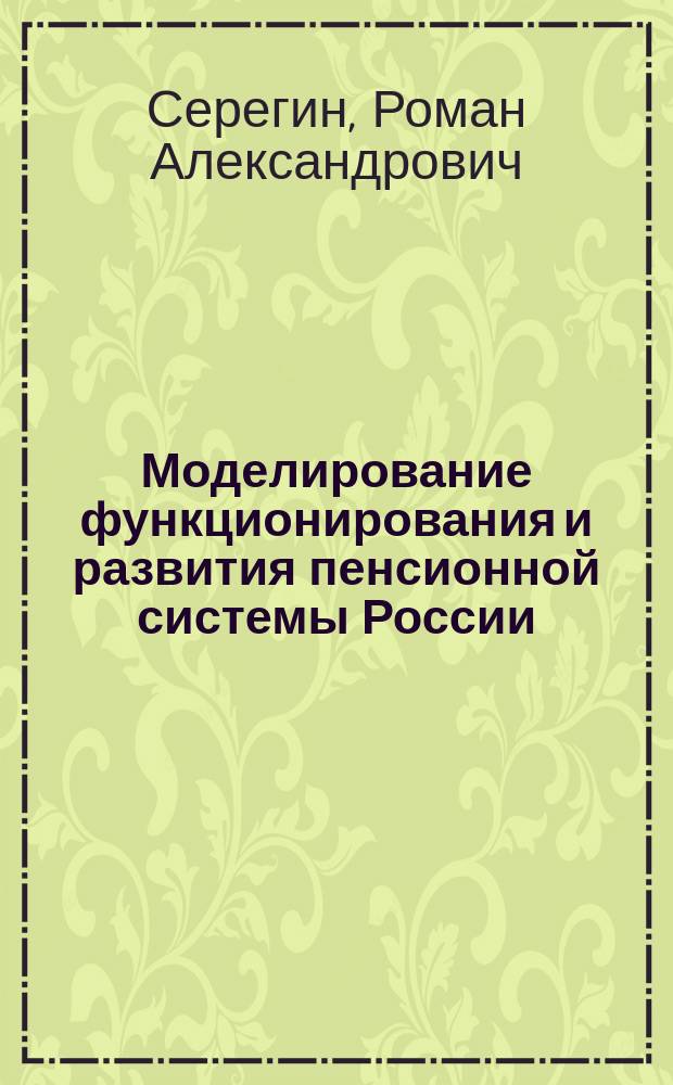 Моделирование функционирования и развития пенсионной системы России : Автореф. дис. на соиск. учен. степ. к.э.н. : Спец. 08.00.13