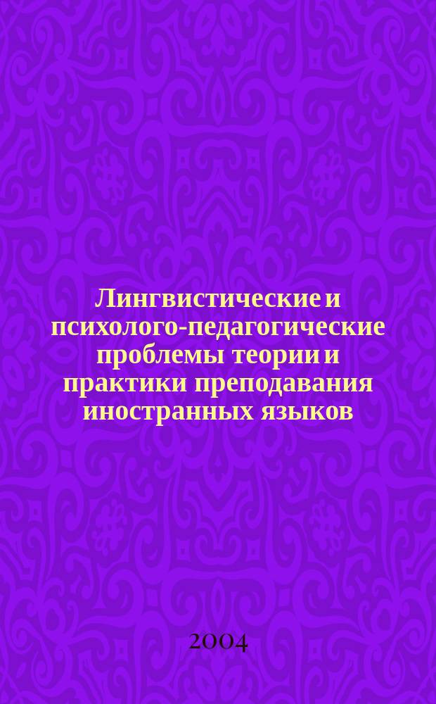 Лингвистические и психолого-педагогические проблемы теории и практики преподавания иностранных языков. Ученые записки. Вып. 4