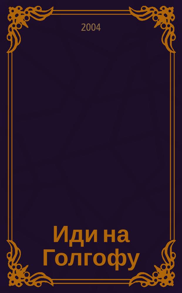 Иди на Голгофу : Исповедь верующего безбожника