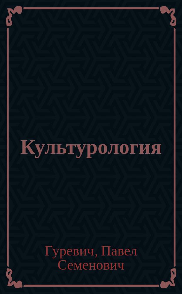 Культурология : Элементар. курс : Учеб. пособие