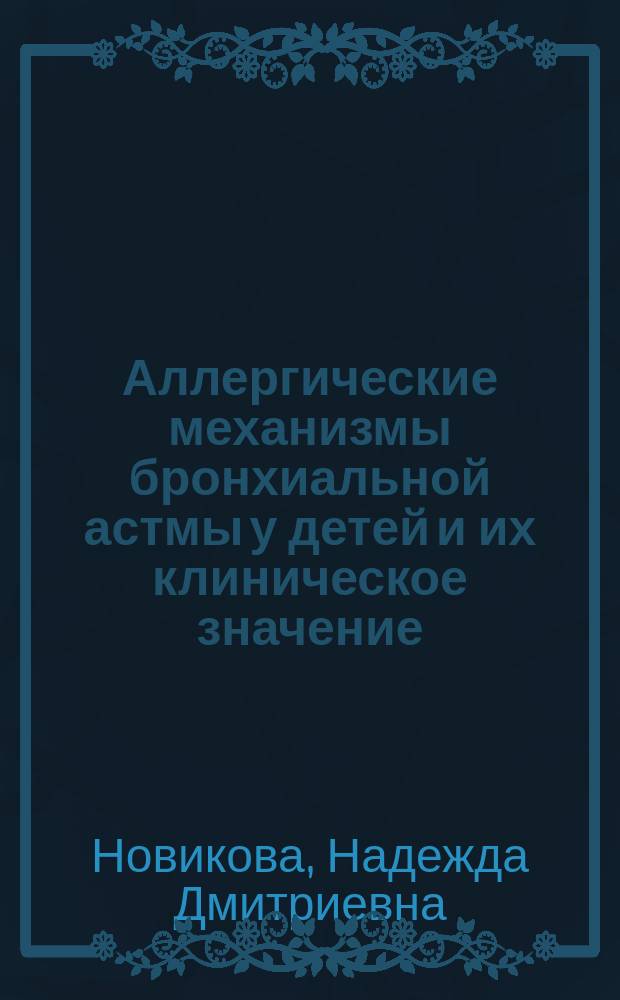 Аллергические механизмы бронхиальной астмы у детей и их клиническое значение : Автореф. дис. на соиск. учен. степ. к.м.н. : Спец. 14.00.36 : Спец. 14.00.09