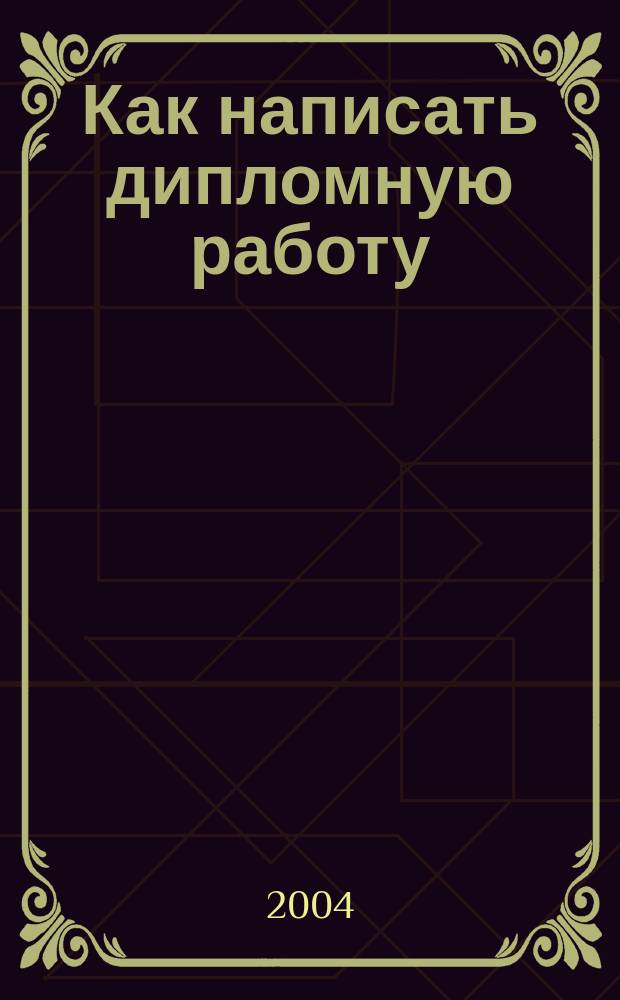 Как написать дипломную работу : Гуманит. науки : Учеб.-метод. пособие