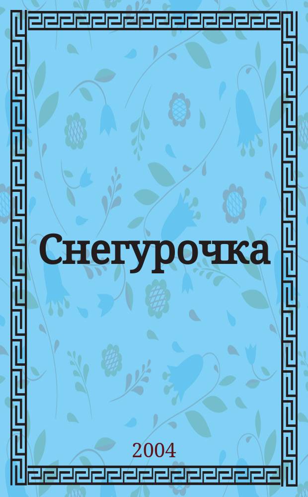 Снегурочка