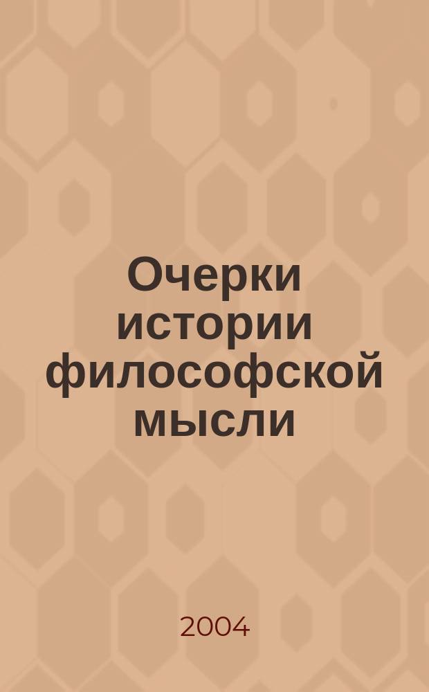 Очерки истории философской мысли : О влиянии филос. концепций на развитие науч. теорий