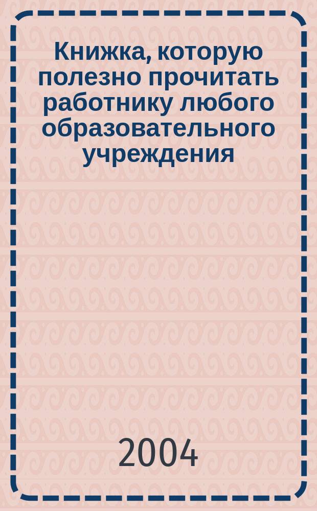 Книжка, которую полезно прочитать работнику любого образовательного учреждения