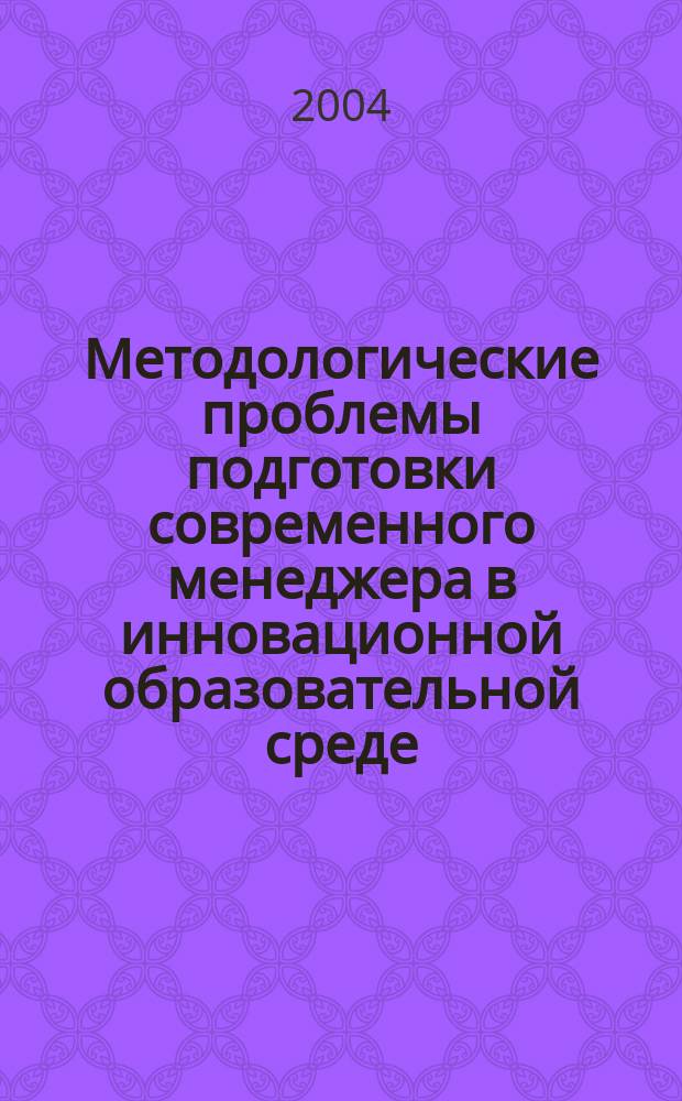 Методологические проблемы подготовки современного менеджера в инновационной образовательной среде: теоретические аспекты и практика