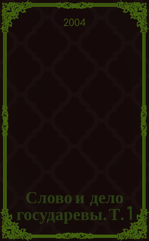 Слово и дело государевы. Т. 1 : Процессы до издания Уложения Алексея Михайловича 1649 года
